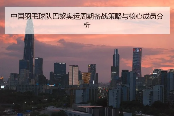 zhong-guo-yu-mao-qiu-dui-ba-li-ao-yun-zhou-qi-bei-zhan-ce-lve-yu-he-xin-cheng-yuan-fen-xi-2-845.jpg